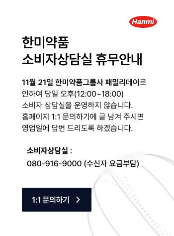 한미약품 소비자상담실 휴무안내