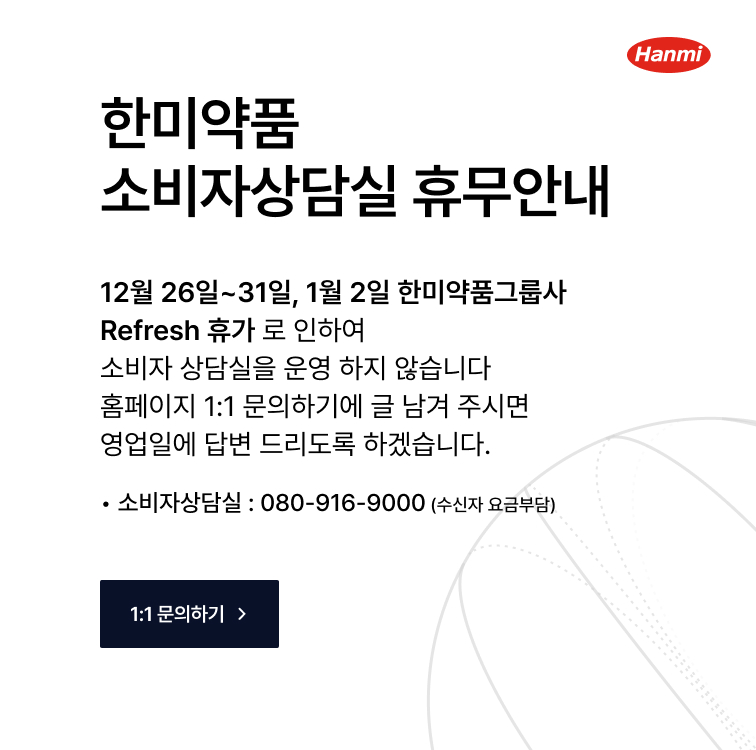 한미약품 소비자상담실 휴무안내