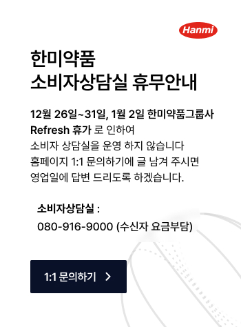 한미약품 소비자상담실 휴무안내