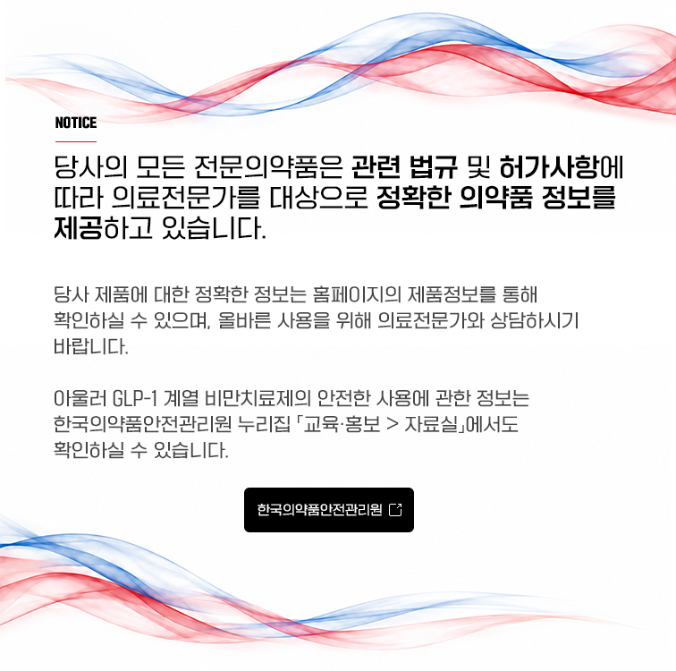 당사의 전문의약품은 관련 법규 및 허가사항에 따라 의료전문가를 대상으로 정보를 제공하고 있습니다.  제품정보는 홈페이지에서 확인하실 수 있으며, 올바른 사용을 위해 의료전문가와 상담하시기 바랍니다. 