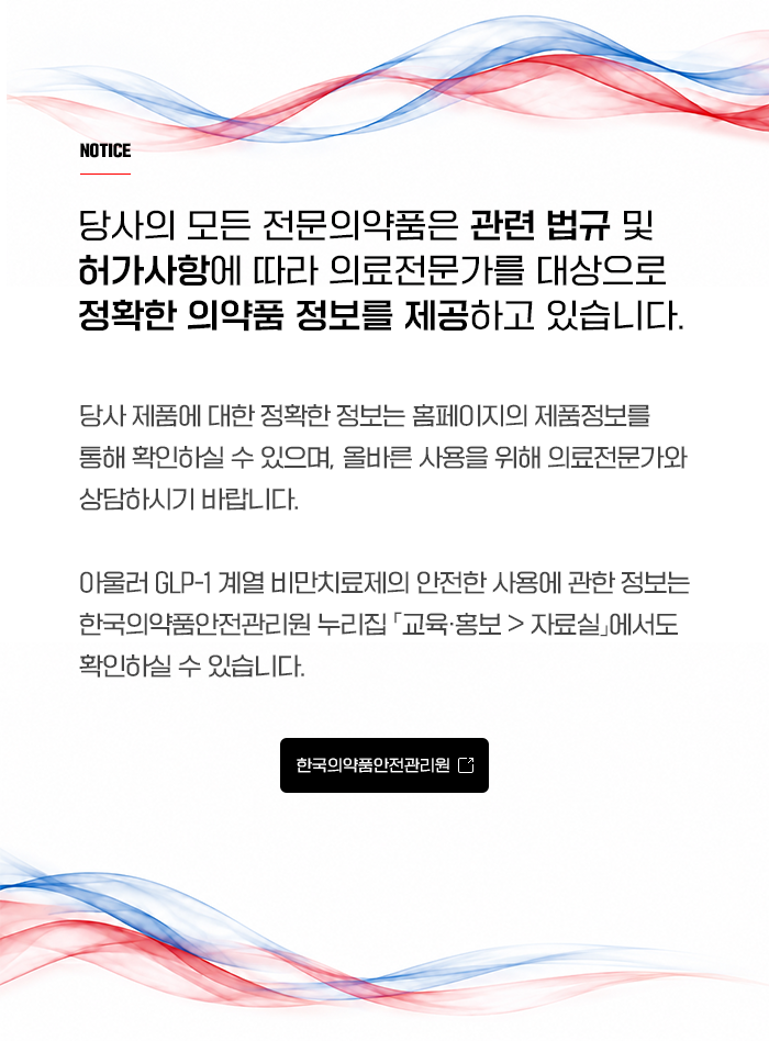 당사의 전문의약품은 관련 법규 및 허가사항에 따라 의료전문가를 대상으로 정보를 제공하고 있습니다.  제품정보는 홈페이지에서 확인하실 수 있으며, 올바른 사용을 위해 의료전문가와 상담하시기 바랍니다. 