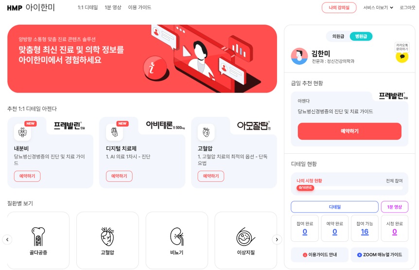 <사진> 의료 전문 플랫폼 HMP에서 제공하는 아이한미 서비스 메인 화면