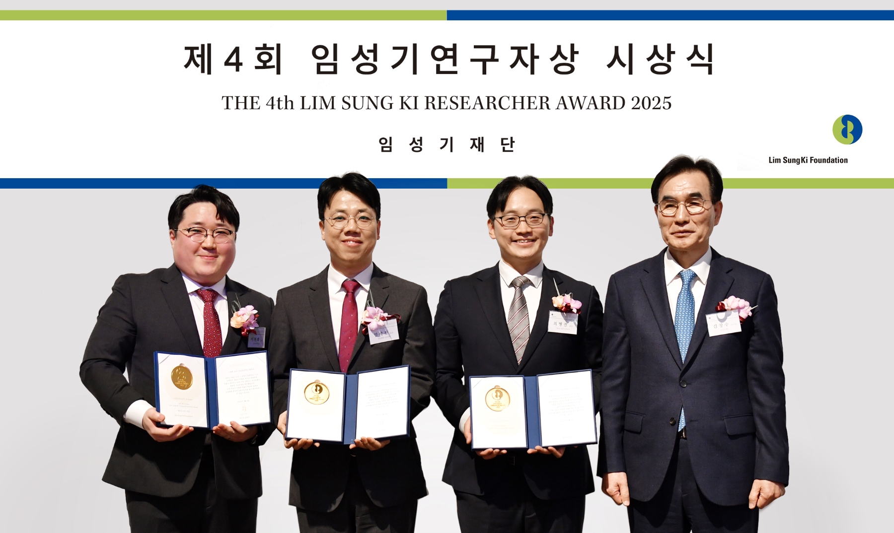 <사진> 지난 4일 서울 삼청동 뮤지엄한미에서 열린 제4회 임성기연구자상 시상식에서 수상자들이 기념촬영을 하고 있다. 오른쪽부터 임성기재단 김창수 이사장, 최형진 교수, 임세진 교수, 이원화 교수