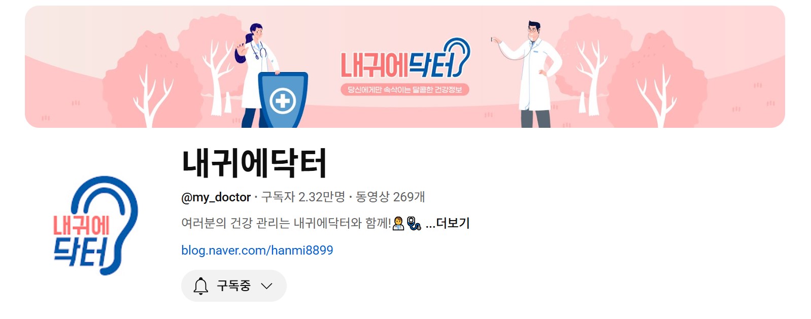 <사진> 유튜브 건강정보 채널 ‘내귀에닥터’