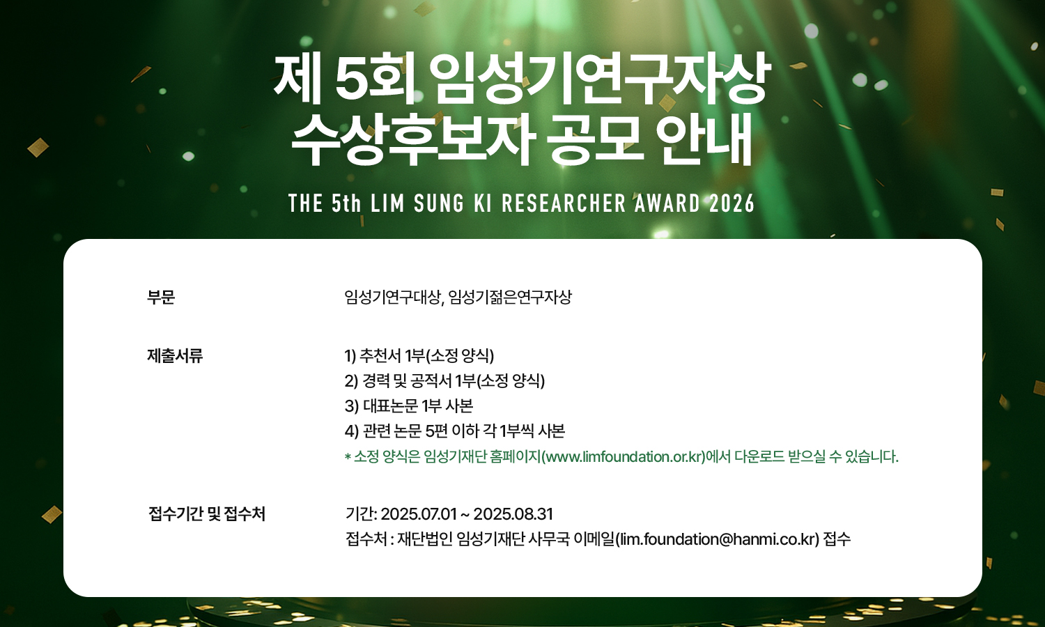 <사진> 임성기재단 홈페이지에 게재된 제5회 임성기연구자상 수상 후보자 공모 안내.