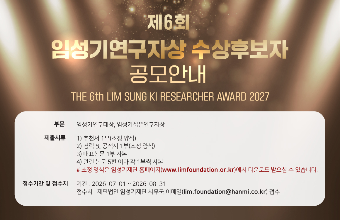 <사진>&nbsp;임성기재단 홈페이지에 게재된 ‘제6회 임성기연구자상’&nbsp;수상 후보자 공모 안내.